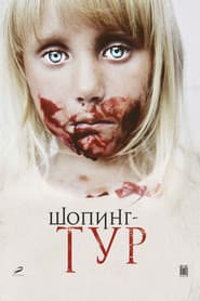 Шопинг-тур