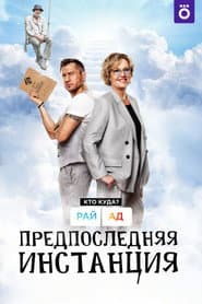 Предпоследняя инстанция