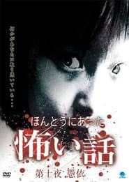 ほんとうにあった怖い話 第十夜 憑依