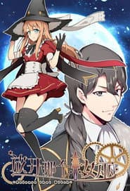 ​放开那个女巫·动态漫​
