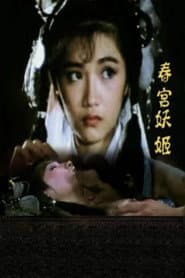 倩女销魂