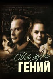 Мой муж – гений