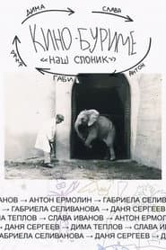 Кинобуриме: Наш Слоник
