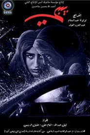 بيبي
