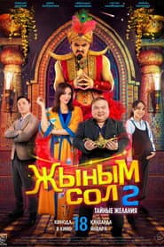 Жыным сол 2