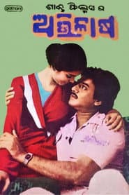 ଅଭିଳାଷ