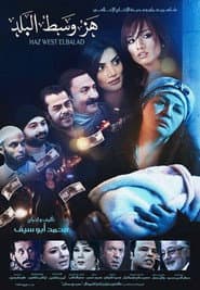 هز وسط البلد