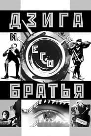 Дзига и его братья