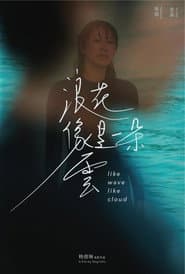 浪花像是一朵云