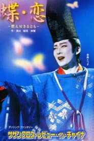 蝶・恋 / サザンクロス・レビュー・イン・チャイナ