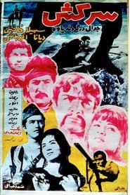 سرکش