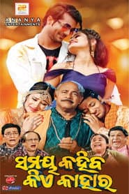 ସମୟ କହିବ କିଏ କାହାର
