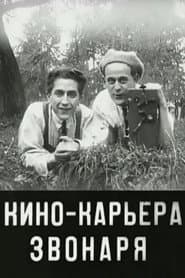 Кинокарьера звонаря
