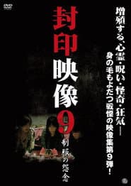 封印映像9 制服の怨念