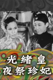 光緒王夜祭珍妃