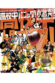 大パルコ人②バカロックオペラバカ「高校中パニック!小激突!!」