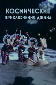 Космические приключения джина