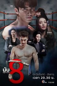 นับ8