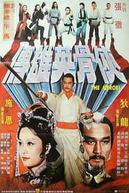少林英雄