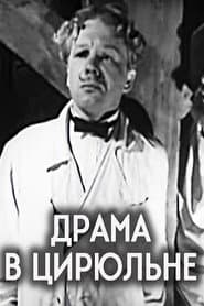 Драма в цирюльне