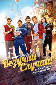 Везучий случай