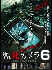 ほんとうに映った!監死カメラ 6