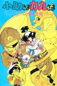 Kosuke y Rikimaru: El dragón de isla Konpeito