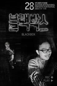 블랙박스