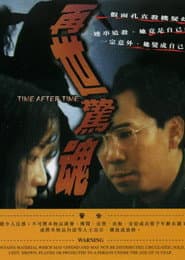 再世惊魂