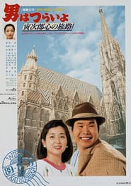 男はつらいよ 寅次郎心の旅路