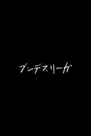 ブンデスリーガ