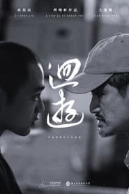 迴遊