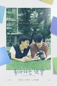 좋아하는 색깔