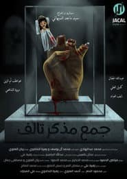 جمع مذكر تالف