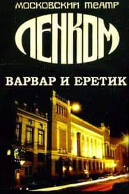 Варвар и еретик
