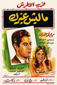 ماليش غيرك