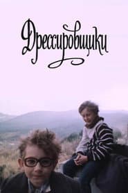 Дрессировщики