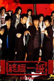 終極一班