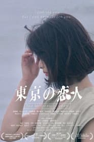 東京の恋人