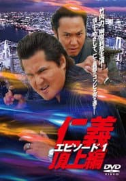 仁義　頂上編