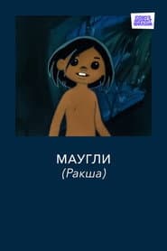 Las aventuras de Mowgli: Raksha