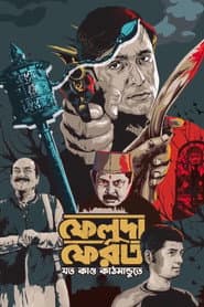 ফেলুদা ফেরত - যত কাণ্ড কাঠমান্ডুতে