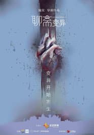 聊斋变异