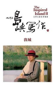他們在島嶼寫作：我城