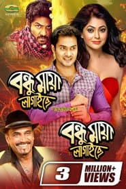 বন্ধু মায়া লাগাইছে