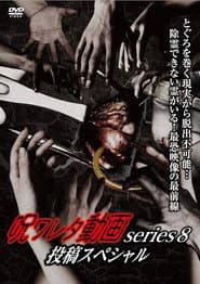 呪ワレタ動画series8 投稿スペシャル