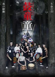 鼓童「童」