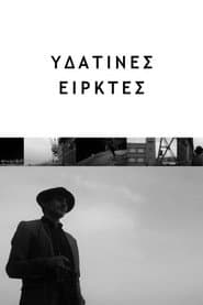 Υδάτινες Ειρκτές