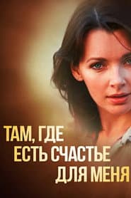 Там, где есть счастье для меня