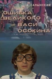 Ошибка великого Васи Осокина